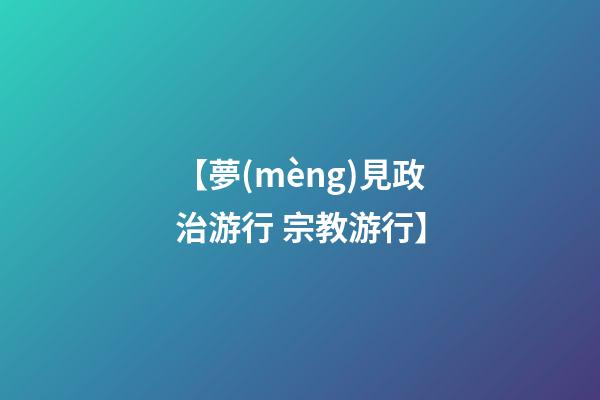【夢(mèng)見政治游行 宗教游行】